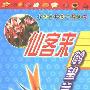 《仙客来·鹤望兰(名花栽培技艺与欣赏丛书)》(梁莉 & 李刚)扫描版[PDF]