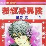 《粉红系男孩》[1-7连载中][漫画][东立出版]日本白泉社正式授权香港中文版[压缩包]