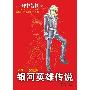 《银河英雄传说》(LEGEND OF GALACTIC HEROES)(田中芳树)全10卷文字版[PDF]