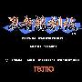 《红白机（FC）经典游戏   忍者龙剑传1~3》(Ninja Ryukenden)中文版（含模拟器）[压缩包]
