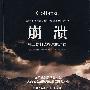 《崩溃：社会如何选择成败兴亡》(Collapse：How Societise Choose to Fail or Succeed)([美]贾雷德·戴蒙德[Jared Diamond])文字版[PDF]