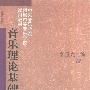 《音乐理论基础》(李重光)扫描版[PDF]