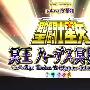 《圣斗士星矢冥界篇前章》(Saint_Seiya_Hades_Chapter_Inferno)[galaxy-x][01-06][DVDRIP][RMVB]