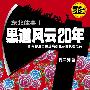 《黑道风云20年》[MP3]