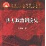 《西方政治制度史》(History of the Western political system)(马啸原)扫描版[PDF]