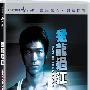 《猛龙过江》(Way Of The Dragon)国粤双语版[HALFCD]