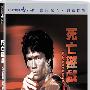 《死亡游戏》(Game Of Death)国粤英三语[HALFCD]