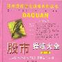 《股市操练大全(第二册)》(黎航)第一版，扫描版[PDF]