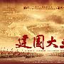 《建国大业》(The Founding of A Republic)正版发行[IVM][DVDRip]