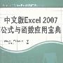 《中文版Excel.2007公式与函数应用宝典》((美)沃克贝奇(Walkenbach & J.))[PDF]