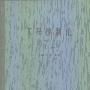 《工程控制论》(Engineering Cybernetics)(钱学森 & 宋健)扫描版[PDF]