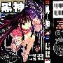 《黑神》(Kurokami)[01连载中][漫画][日本SQUARE ENIX出版社日文版][压缩包]