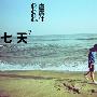 卢广仲 -《七天》[MP3]