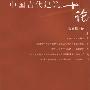 《中国古代建筑十论》(傅熹年)扫描版[PDF]