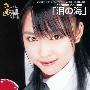 黒川芽以(Mei Kurokawa) -《泪の海》单曲[MP3]