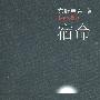 《宿命》(Shukumei)((日)东野圭吾)中译本,扫描版[PDF]