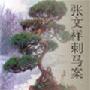 《张文祥刺马案》((清)平江不肖生)文字版[PDF]