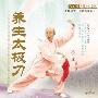 《张广德导引养生学堂-养生太极刀》北京体育大学音像出版社（DAT格式）