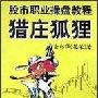 《猎庄狐狸-股市职业操盘教程》(余郑华(花荣))扫描版[PDF]