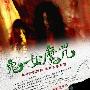 《鬼女魔咒》(Unholy Woman)[DVDRip]