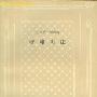 《呼啸山庄》(Wuthering Heights)((英)艾米莉·勃朗特)中译本,扫描版[PDF]