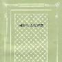 《阿拉伯古代诗选》(人民文学出版社)中译本,扫描版[PDF]