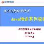 《优尼克斯JAVA培训系列视频 2009/11/2更新》AVI[压缩包]
