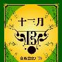 群星 -《十三月纪念碟》[MP3]