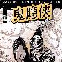 《鬼隐侠》(Haunt)[#01连载中][漫画][DCsub汉化][压缩包]