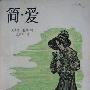 《简·爱》(Jane Eyre)((英)夏洛蒂·勃朗特)中译本,扫描版[PDF]