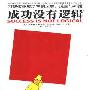 《成功没有逻辑》(Success Is Not Logical)((美)文森特·罗阿齐)中译本,扫描版[PDF]