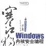 《寒江独钓_Windows内核安全编程----随书光盘》[压缩包]