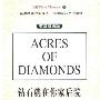 《钻石就在你家后院》(Acres of Diamonds)((美)鲁塞·康维尔 Russell H. Conwell)英汉双语版,扫描版[PDF]