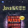 《Java编程思想中文版（第三版）》(thinking in Java 3th Edition)中文第三版