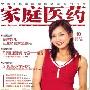 《家庭医药(2003-2008合集)》[CHM]