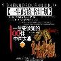《一生要读知的100件中国大事(一生的读书计划)》(王岳川)高清图文版[PDF]