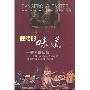 《危险的味道：香料的历史》((英国)多尔比)扫描版[PDF]