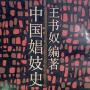 《中国娼妓史》(王书奴)文字版&新增插图珍藏本[PDF]