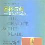 《圣杯与剑：男女之间的战争》((美)理安·艾斯勒)扫描版；第二版[PDF]