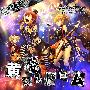 《黄金シンドローム》[C76][Circletempo／ラック眼力][うみねこのなく顷に][同人音楽][320Kbps][MP3]