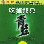 《吃掉那只青蛙》(Eat That Frog)(博恩·崔西)扫描版 第一版[PDF]
