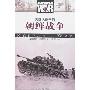 《美国人眼中的朝鲜战争》(莫里斯·艾泽曼)扫描版[PDF]