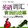 《英语词汇背后的故事》[压缩包]