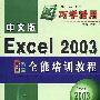 《Excel 2003全能培训教程》[压缩包]