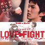 《爱之战》(Love Fight)猪猪影视[RMVB]