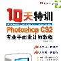 《Photoshop.CS2专业平面设计师教程-10天特训(光盘)》[压缩包]