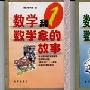 《数学和数学家的故事》(李学数)扫描版[PDF]