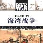 《美国人眼中的海湾战争》(罗德尼·P.卡莱尔)扫描版[PDF]
