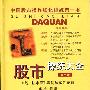 《【股市操练大全(第一册)】》(黎航)第一版，扫描版[PDF]