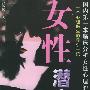 《女性潜意识----一个心理医生的导引手记》(阎勤民)扫描版[PDF]